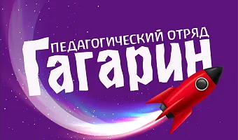 Педагогический отряд "Гагарин" создал беседу для общения с абитуриентами  Педагогический отряд "Гагарин" создал беседу для общения с абитуриентами