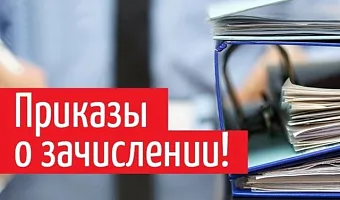 Приказы о зачислении на приоритетном этапе Приказы о зачислении на приоритетном этапе