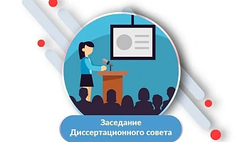 Заседание Диссертационного совета по защите диссертации Заседание Диссертационного совета по защите диссертации